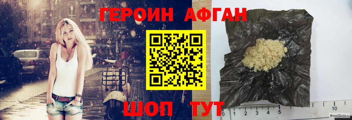 Героин Афган Волгодонск