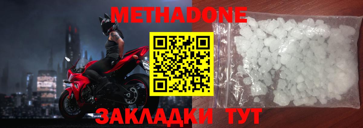 Метадон methadone  МЕТАДОН кристалл  Вход с VPN  Волгодонск 